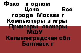 Факс 3 в одном Panasonic-KX-FL403 › Цена ­ 3 500 - Все города, Москва г. Компьютеры и игры » Принтеры, сканеры, МФУ   . Калининградская обл.,Балтийск г.